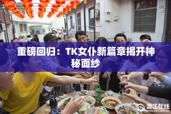 重磅回归：TK女仆新篇章揭开神秘面纱