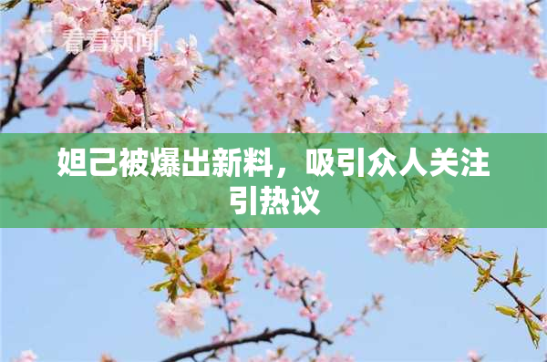 妲己被爆出新料，吸引众人关注引热议