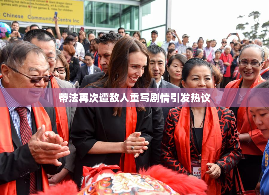 蒂法再次遭敌人重写剧情引发热议
