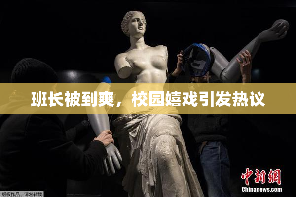 班长被到爽，校园嬉戏引发热议