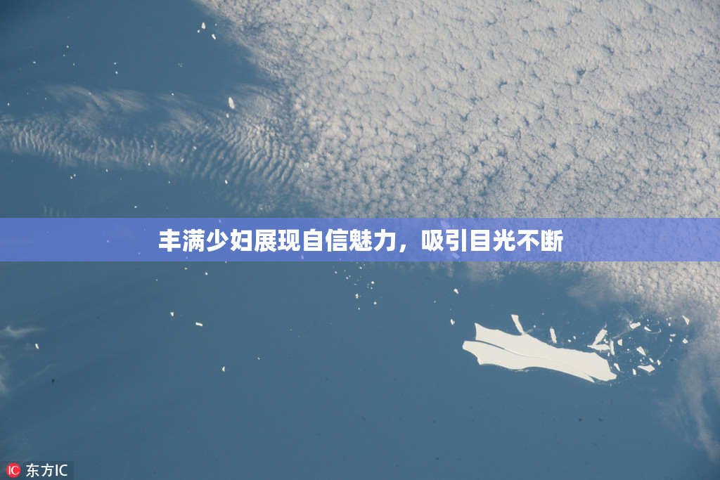 丰满少妇展现自信魅力，吸引目光不断
