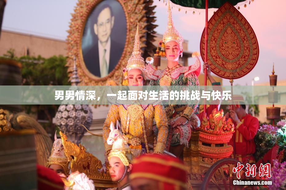 男男情深，一起面对生活的挑战与快乐