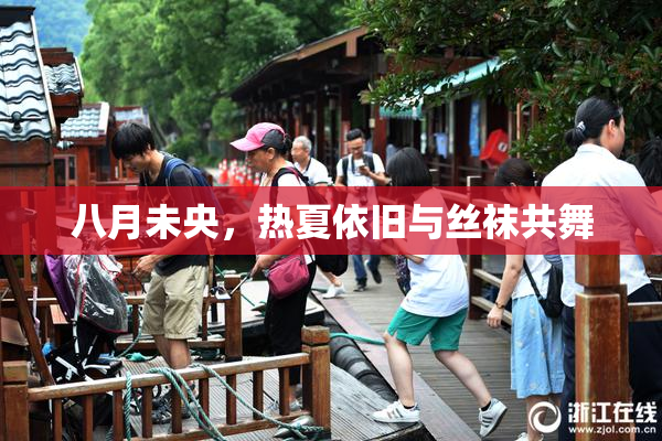八月未央，热夏依旧与丝袜共舞