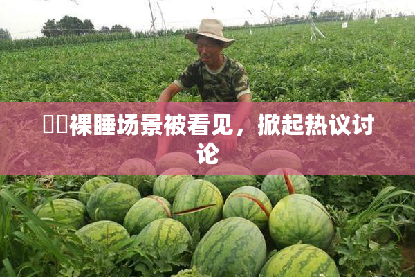 妺妺裸睡场景被看见，掀起热议讨论