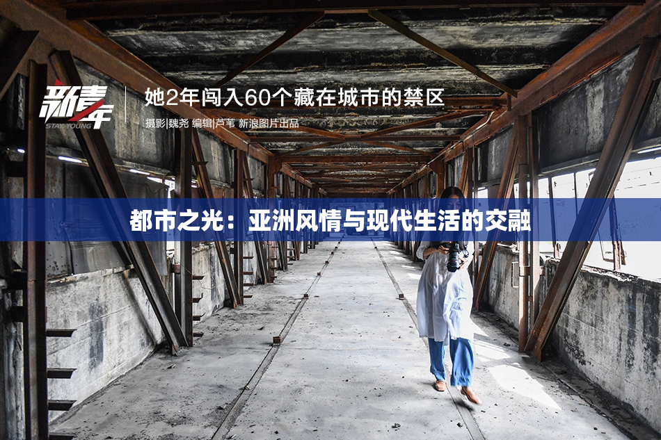 都市之光：亚洲风情与现代生活的交融