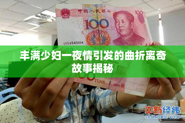 丰满少妇一夜情引发的曲折离奇故事揭秘