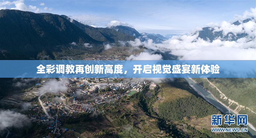 全彩调教再创新高度，开启视觉盛宴新体验