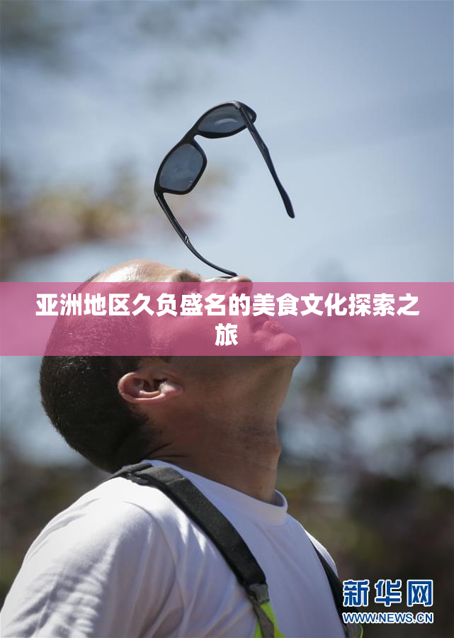 亚洲地区久负盛名的美食文化探索之旅