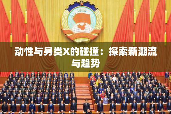 动性与另类X的碰撞：探索新潮流与趋势