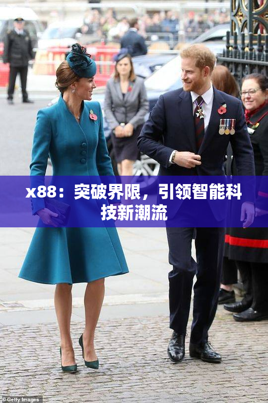 x88：突破界限，引领智能科技新潮流