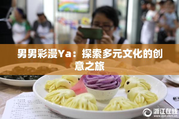 男男彩漫Ya：探索多元文化的创意之旅
