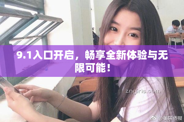 9.1入口开启，畅享全新体验与无限可能！