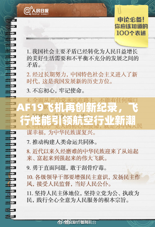 AF19飞机再创新纪录，飞行性能引领航空行业新潮流