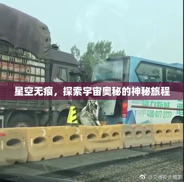 星空无痕，探索宇宙奥秘的神秘旅程