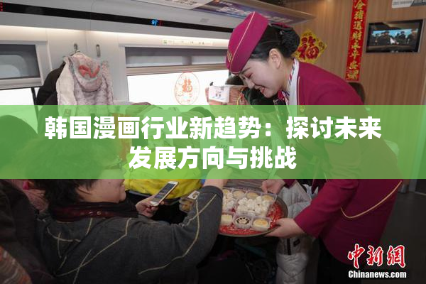 韩国漫画行业新趋势：探讨未来发展方向与挑战