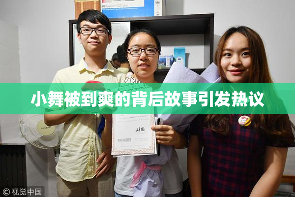 小舞被到爽的背后故事引发热议