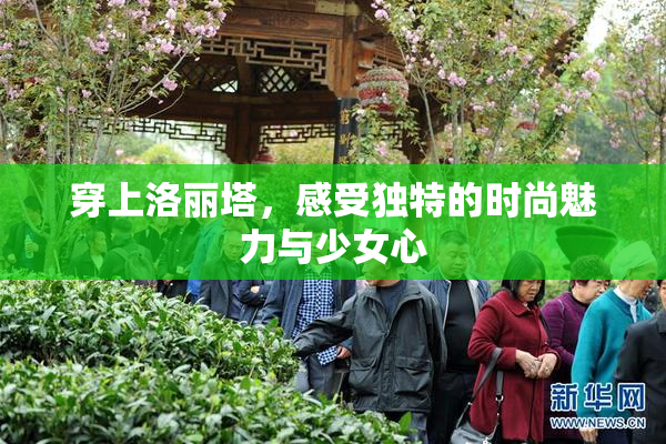 穿上洛丽塔，感受独特的时尚魅力与少女心