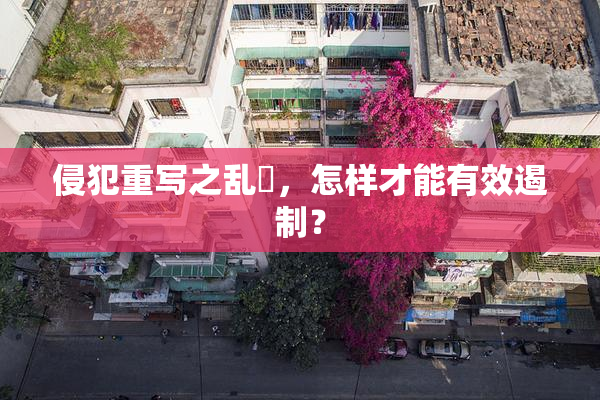 侵犯重写之乱婬，怎样才能有效遏制？