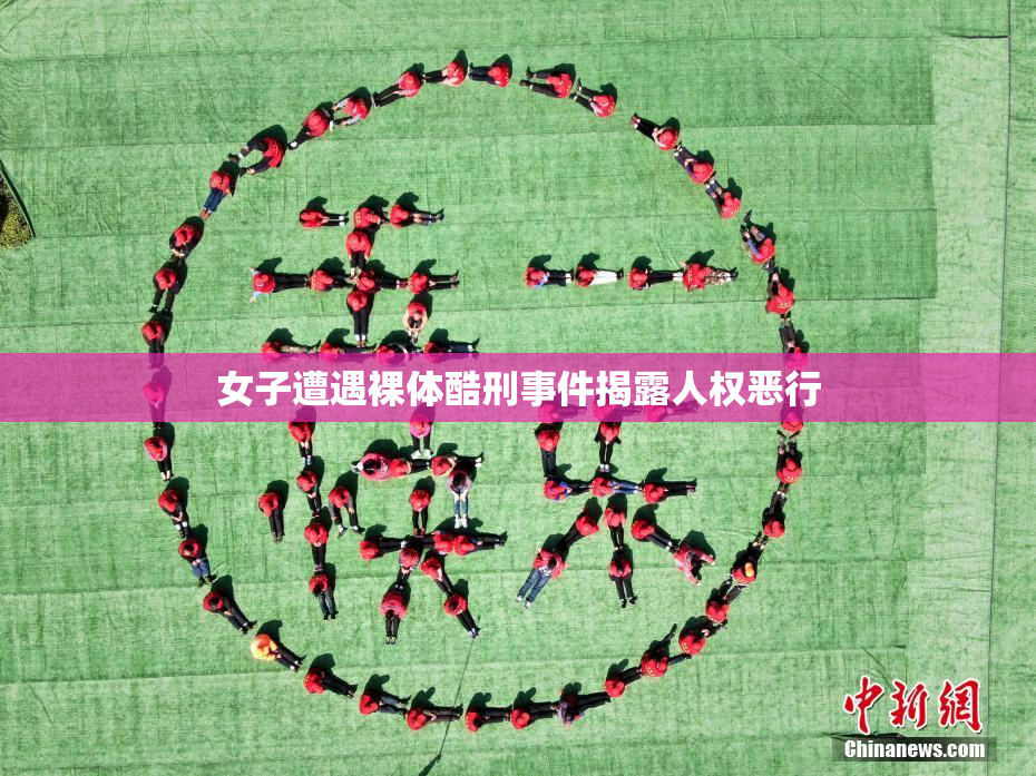 女子遭遇裸体酷刑事件揭露人权恶行