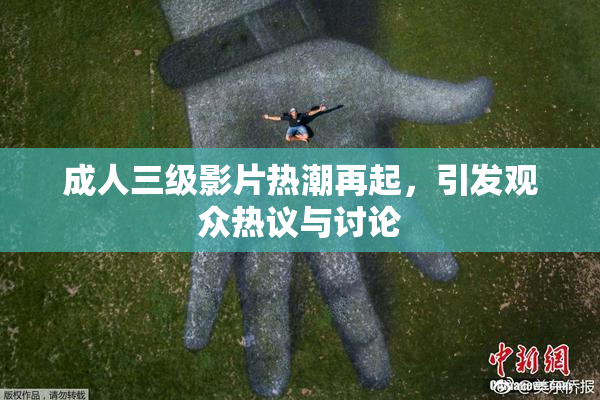 成人三级影片热潮再起，引发观众热议与讨论