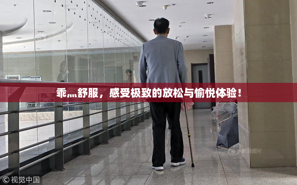 乖灬舒服，感受极致的放松与愉悦体验！