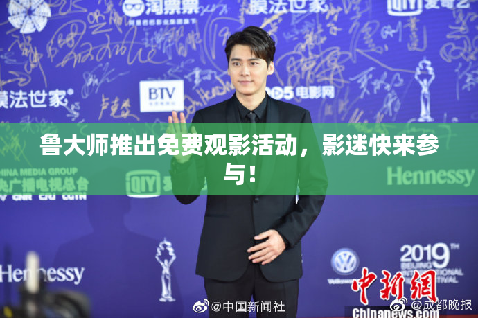 鲁大师推出免费观影活动，影迷快来参与！