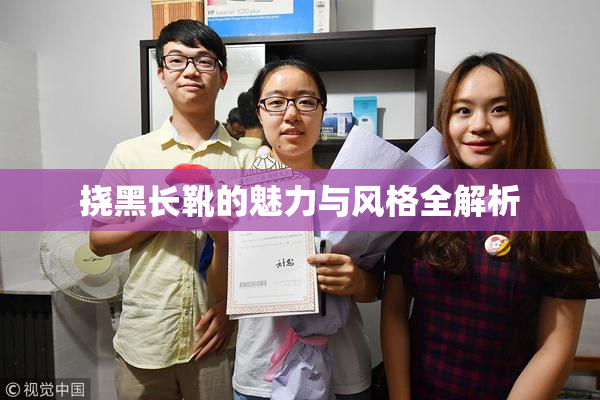 挠黑长靴的魅力与风格全解析