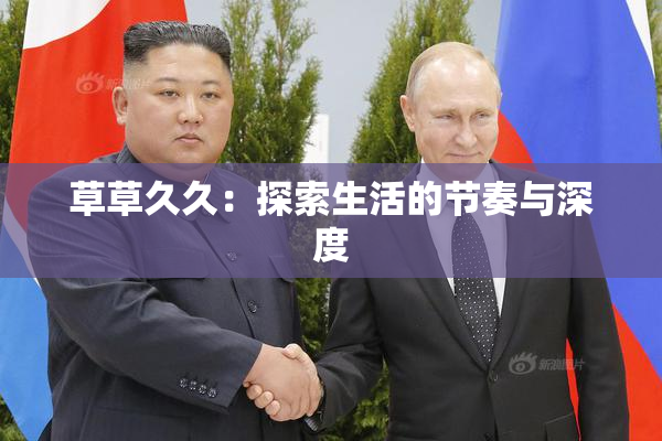 草草久久：探索生活的节奏与深度