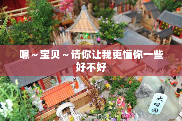 嗯～宝贝～请你让我更懂你一些好不好