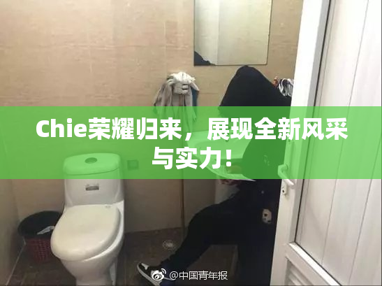 Chie荣耀归来，展现全新风采与实力！