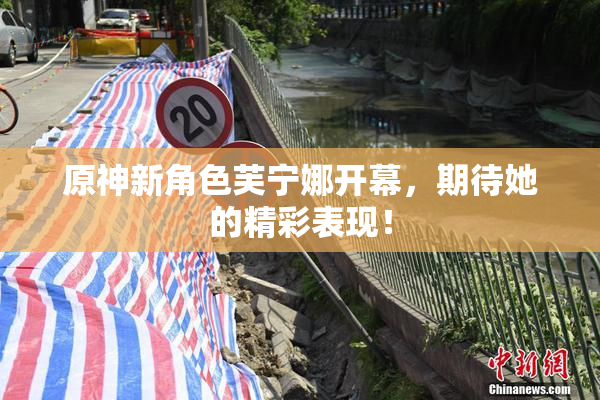 原神新角色芙宁娜开幕，期待她的精彩表现！