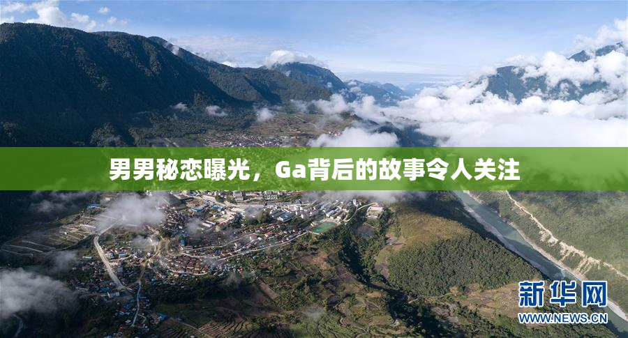 男男秘恋曝光，Ga背后的故事令人关注