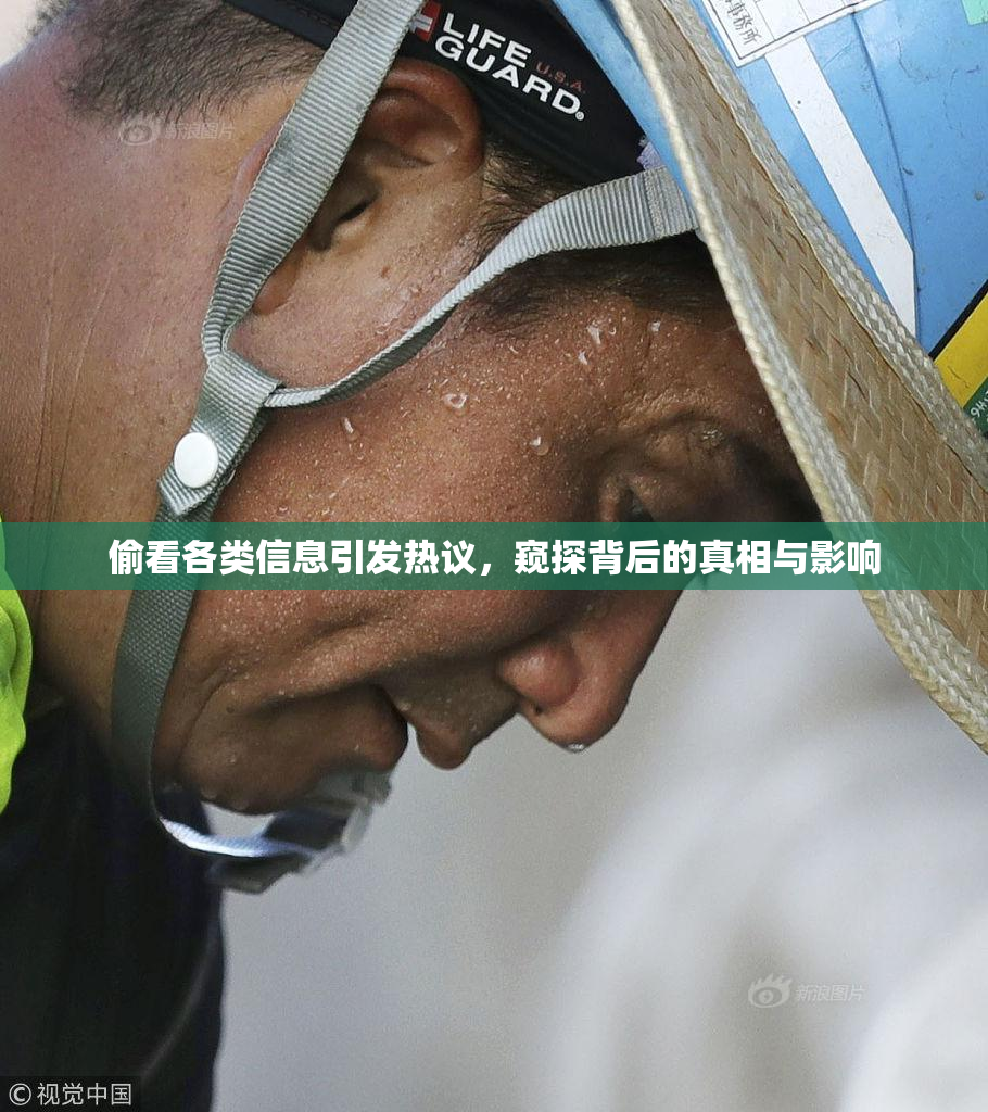 偷看各类信息引发热议，窥探背后的真相与影响