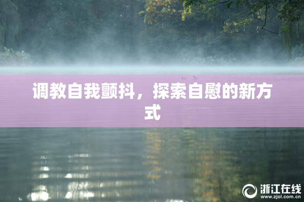 调教自我颤抖，探索自慰的新方式