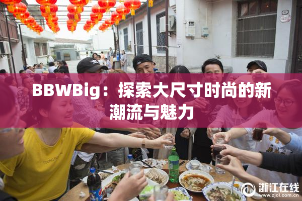 BBWBig：探索大尺寸时尚的新潮流与魅力