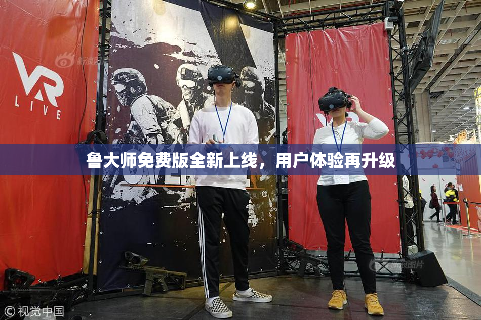 鲁大师免费版全新上线，用户体验再升级