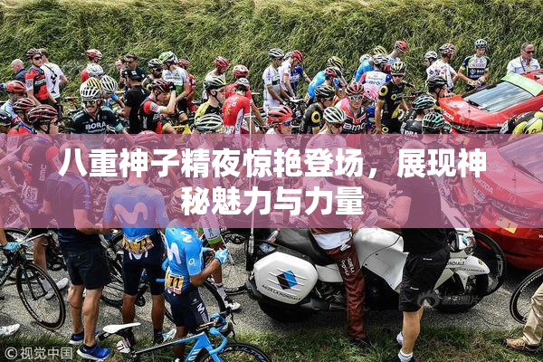 八重神子精夜惊艳登场，展现神秘魅力与力量
