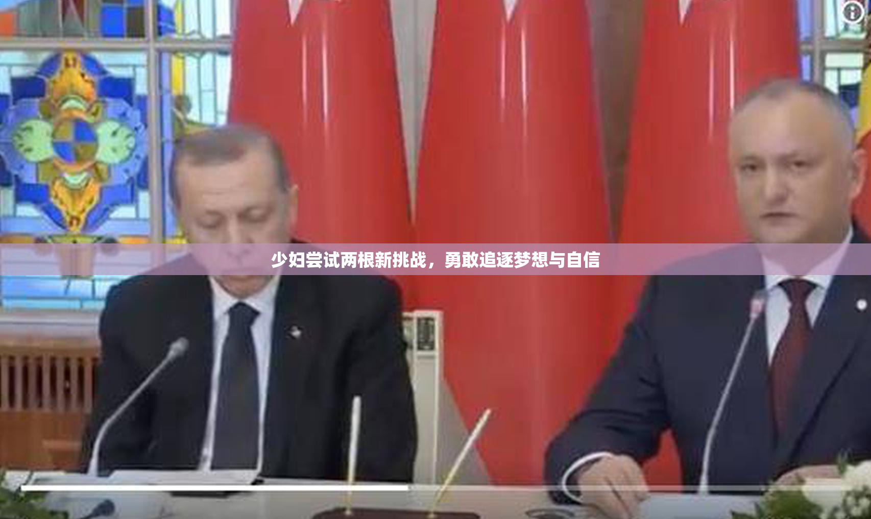 少妇尝试两根新挑战，勇敢追逐梦想与自信