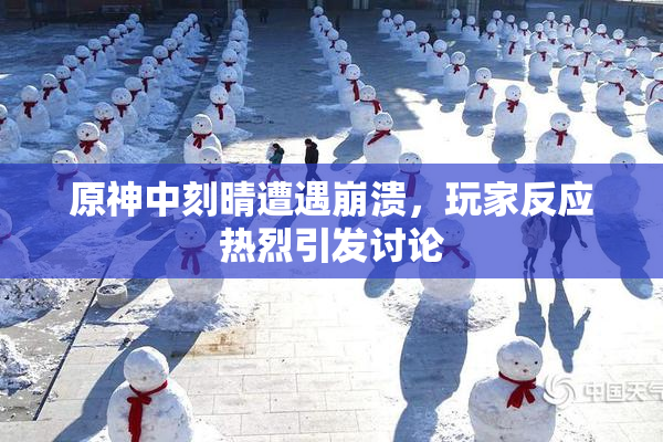 原神中刻晴遭遇崩溃，玩家反应热烈引发讨论