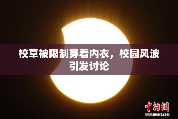 校草被限制穿着内衣，校园风波引发讨论