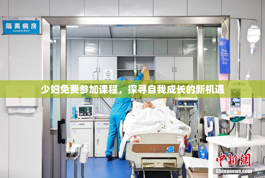 少妇免费参加课程，探寻自我成长的新机遇