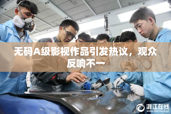 无码A级影视作品引发热议，观众反响不一