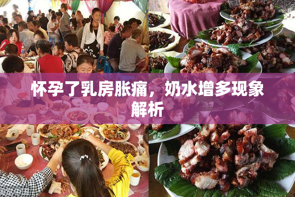怀孕了乳房胀痛，奶水增多现象解析
