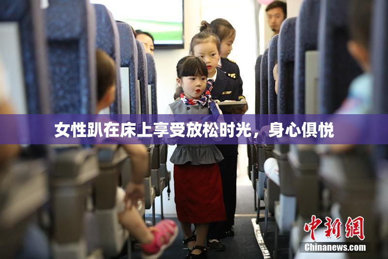 女性趴在床上享受放松时光，身心俱悦