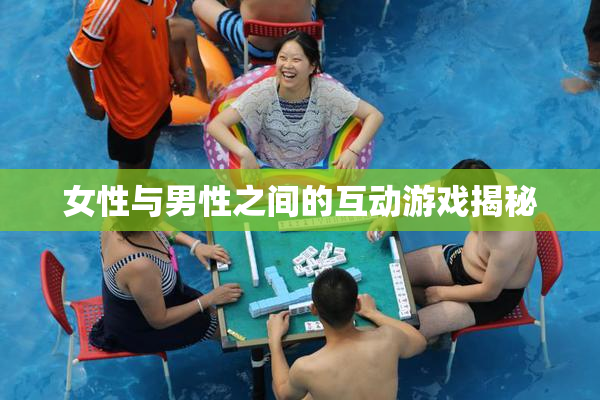 女性与男性之间的互动游戏揭秘