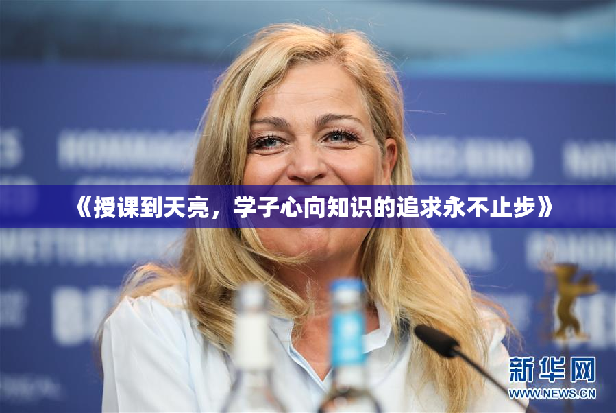 《授课到天亮，学子心向知识的追求永不止步》