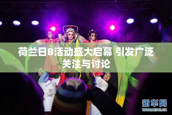 荷兰日B活动盛大启幕 引发广泛关注与讨论