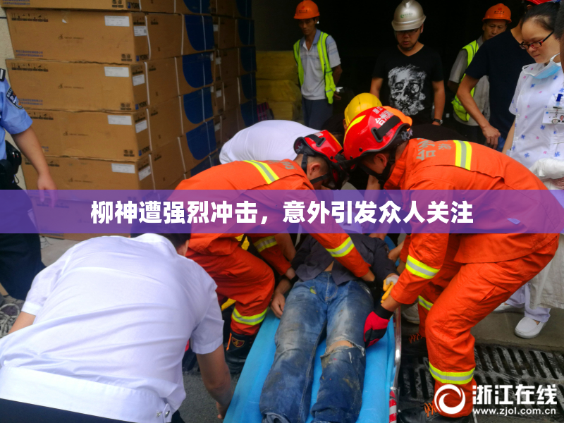 柳神遭强烈冲击，意外引发众人关注