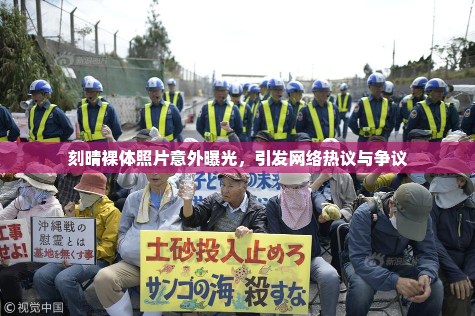 刻晴裸体照片意外曝光，引发网络热议与争议