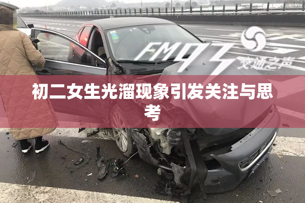 初二女生光溜现象引发关注与思考